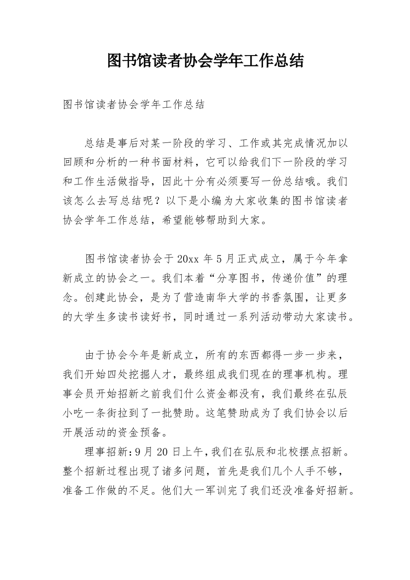 图书馆读者协会学年工作总结