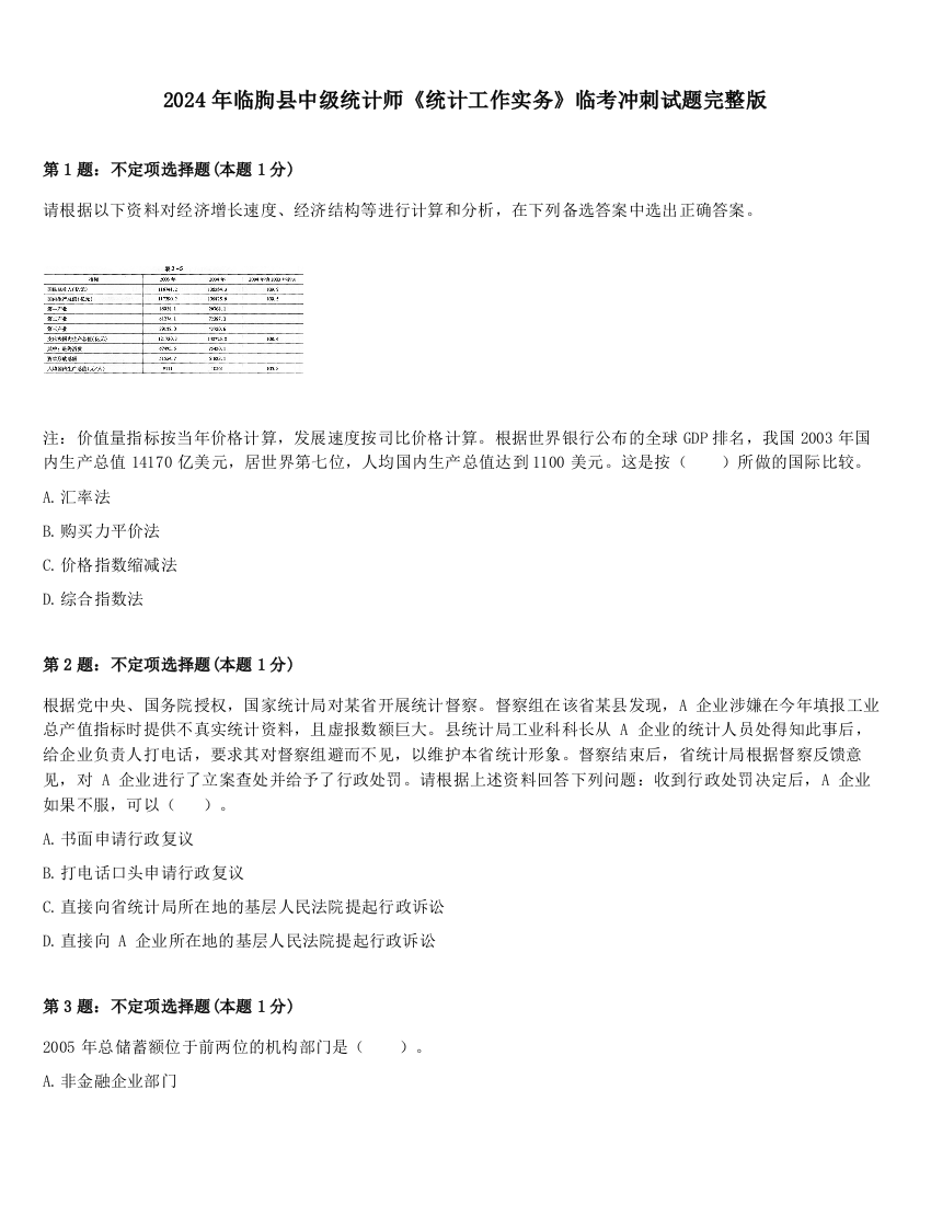 2024年临朐县中级统计师《统计工作实务》临考冲刺试题完整版