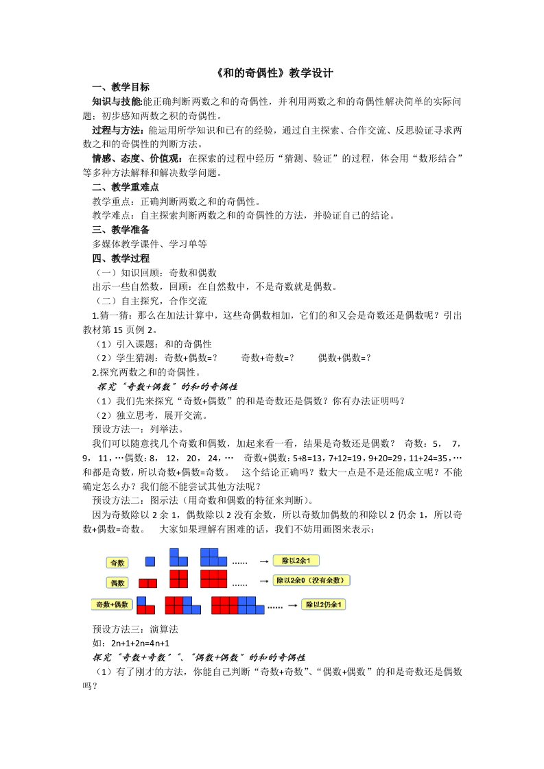 数学人教版五年级下册和的奇偶性教学设计