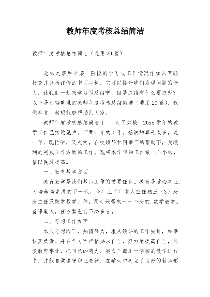 教师年度考核总结简洁