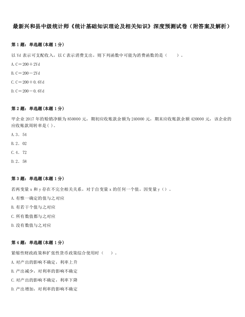 最新兴和县中级统计师《统计基础知识理论及相关知识》深度预测试卷（附答案及解析）