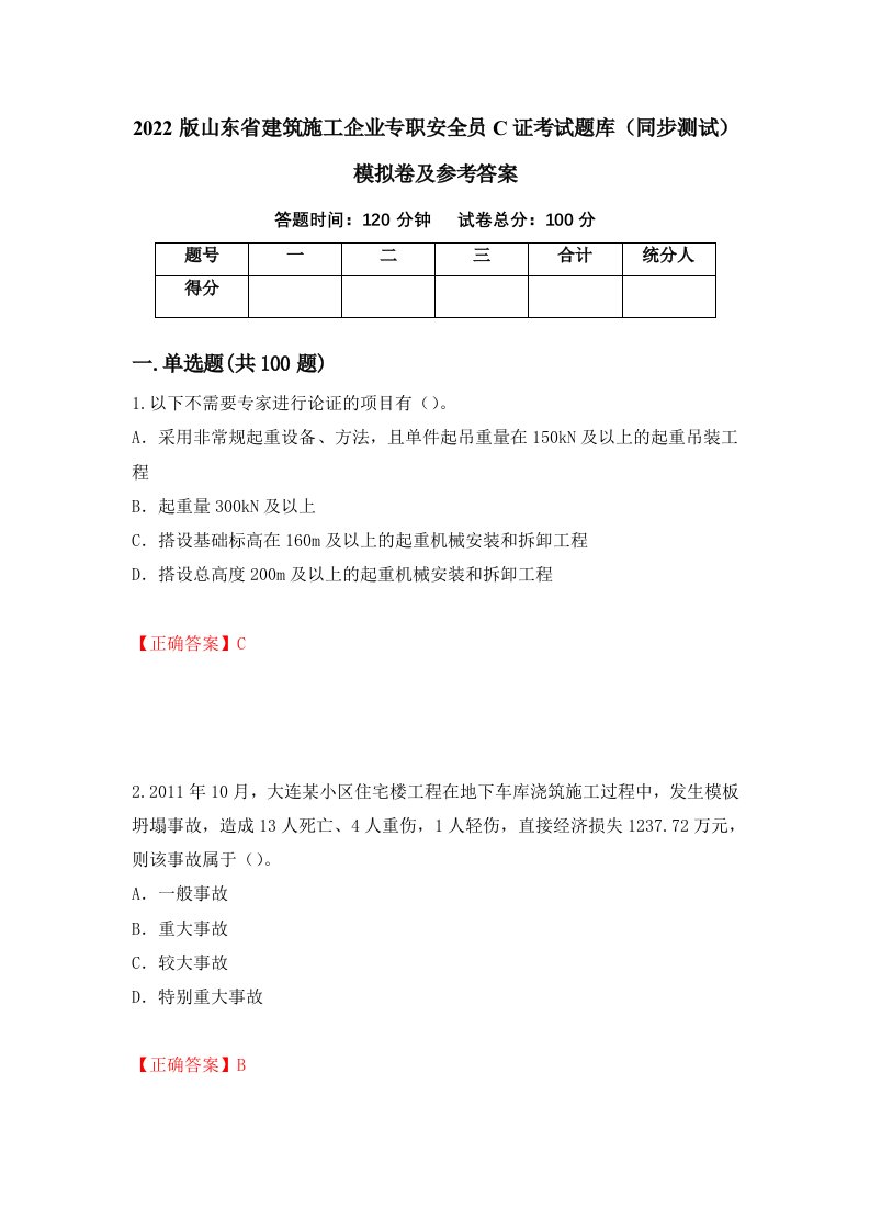 2022版山东省建筑施工企业专职安全员C证考试题库同步测试模拟卷及参考答案11