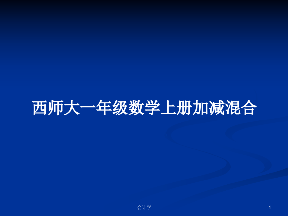 西师大一年级数学上册加减混合