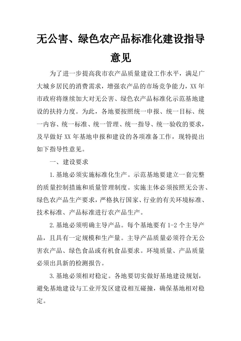 无公害、绿色农产品标准化建设指导意见