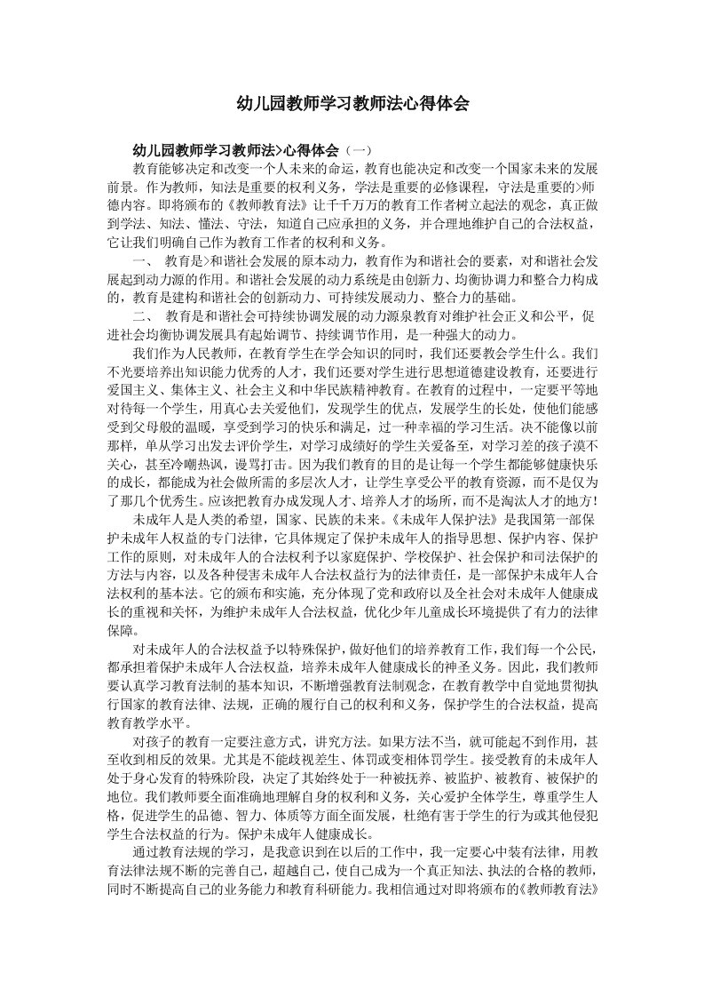 幼儿园教师学习教师法心得体会