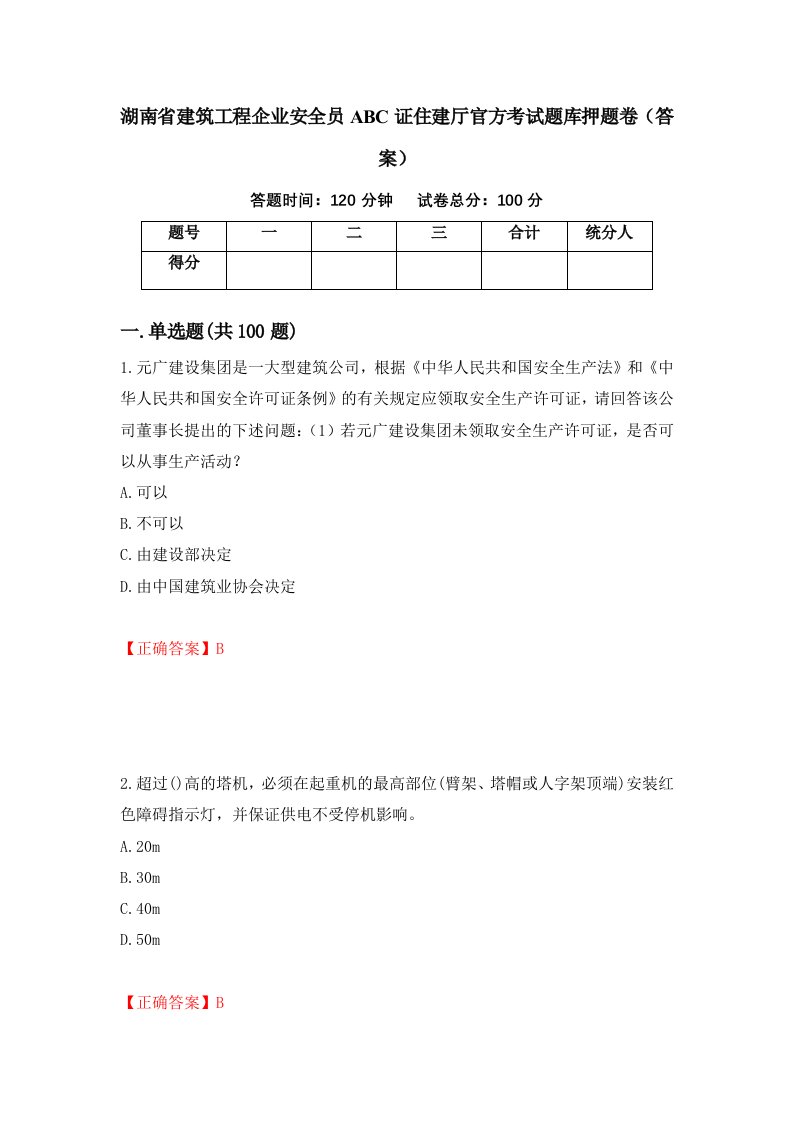 湖南省建筑工程企业安全员ABC证住建厅官方考试题库押题卷答案42