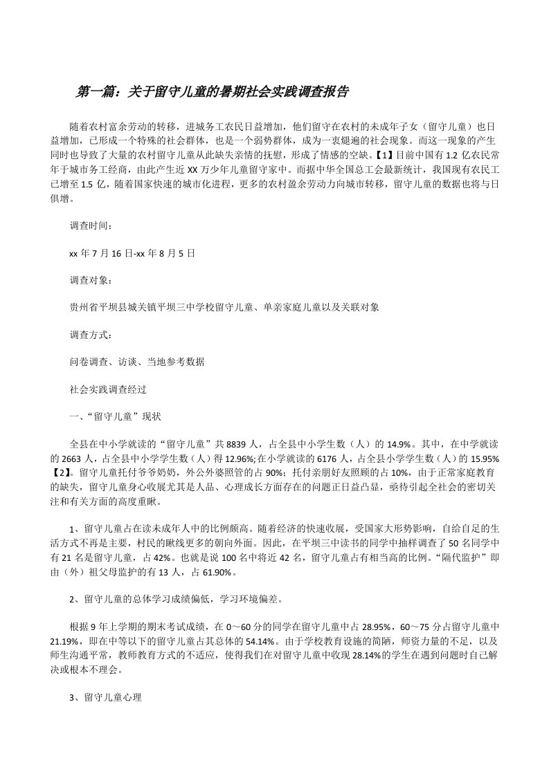 关于留守儿童的暑期社会实践调查报告[修改版]