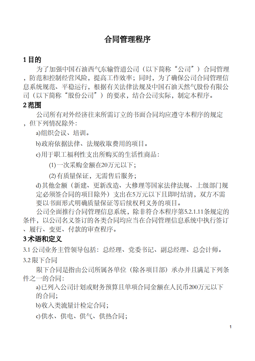 中国石油西气东输管道公司合同管理程序（PDF31页）