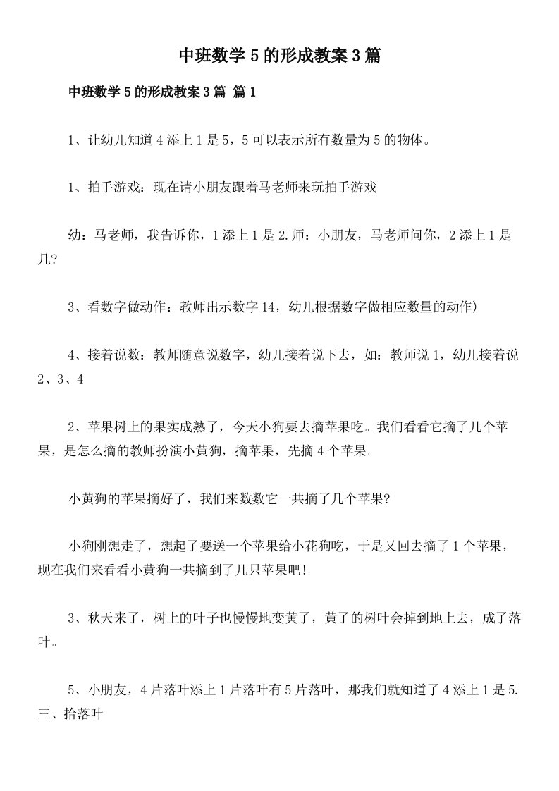 中班数学5的形成教案3篇