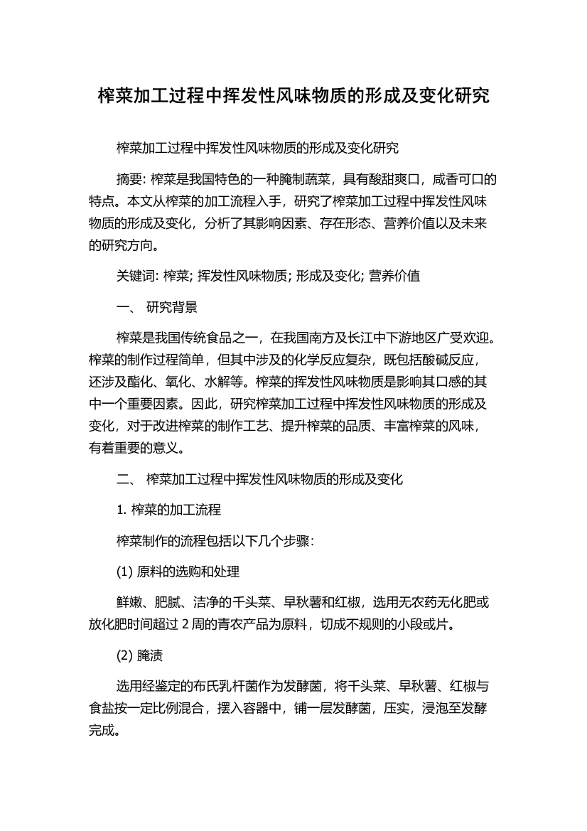 榨菜加工过程中挥发性风味物质的形成及变化研究