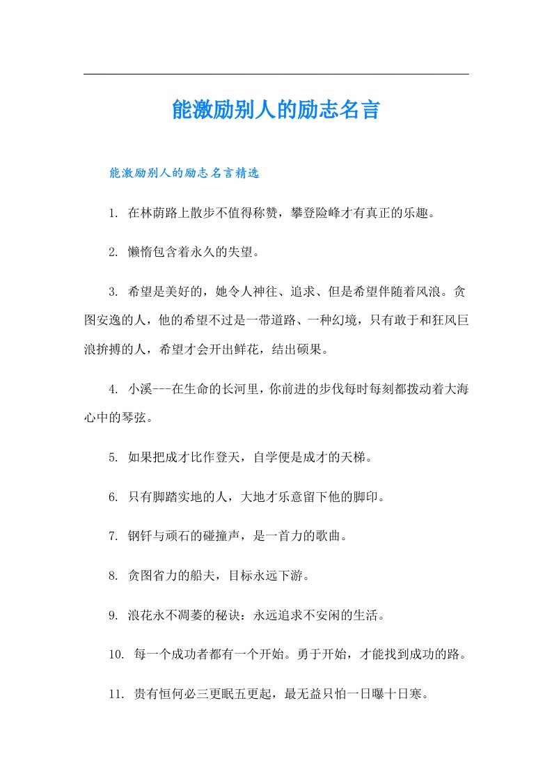 能激励别人的励志名言