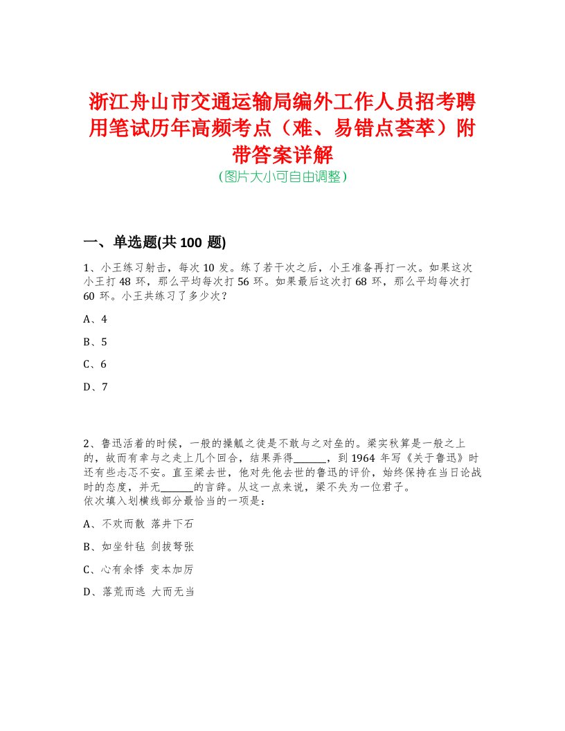 浙江舟山市交通运输局编外工作人员招考聘用笔试历年高频考点（难、易错点荟萃）附带答案详解