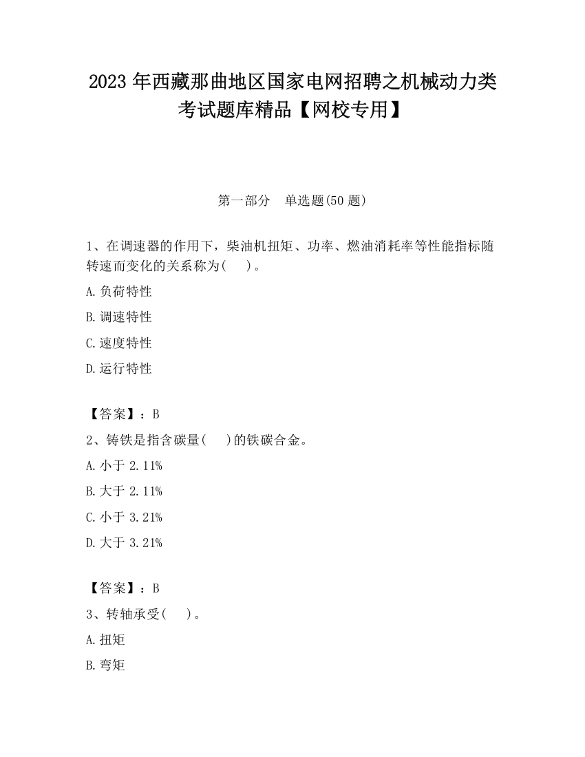 2023年西藏那曲地区国家电网招聘之机械动力类考试题库精品【网校专用】