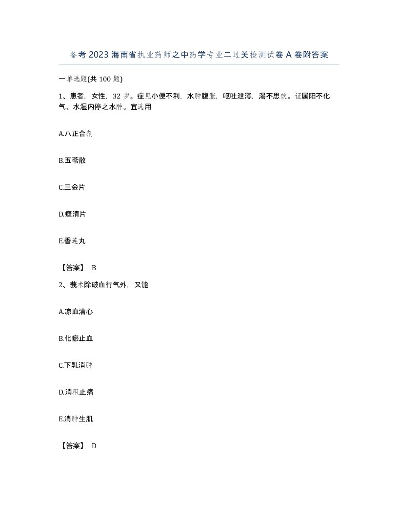 备考2023海南省执业药师之中药学专业二过关检测试卷A卷附答案