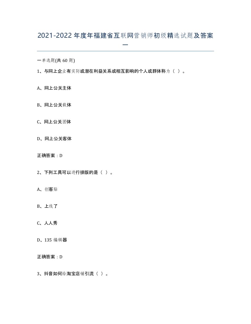 2021-2022年度年福建省互联网营销师初级试题及答案一