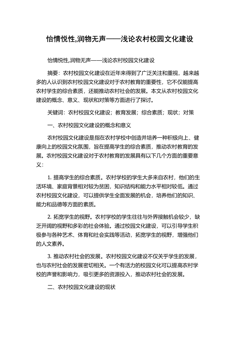 怡情悦性,润物无声——浅论农村校园文化建设