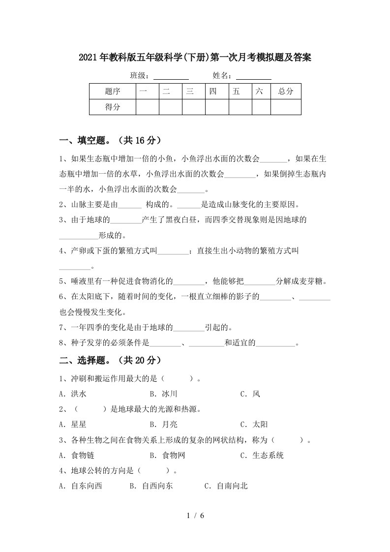 2021年教科版五年级科学下册第一次月考模拟题及答案