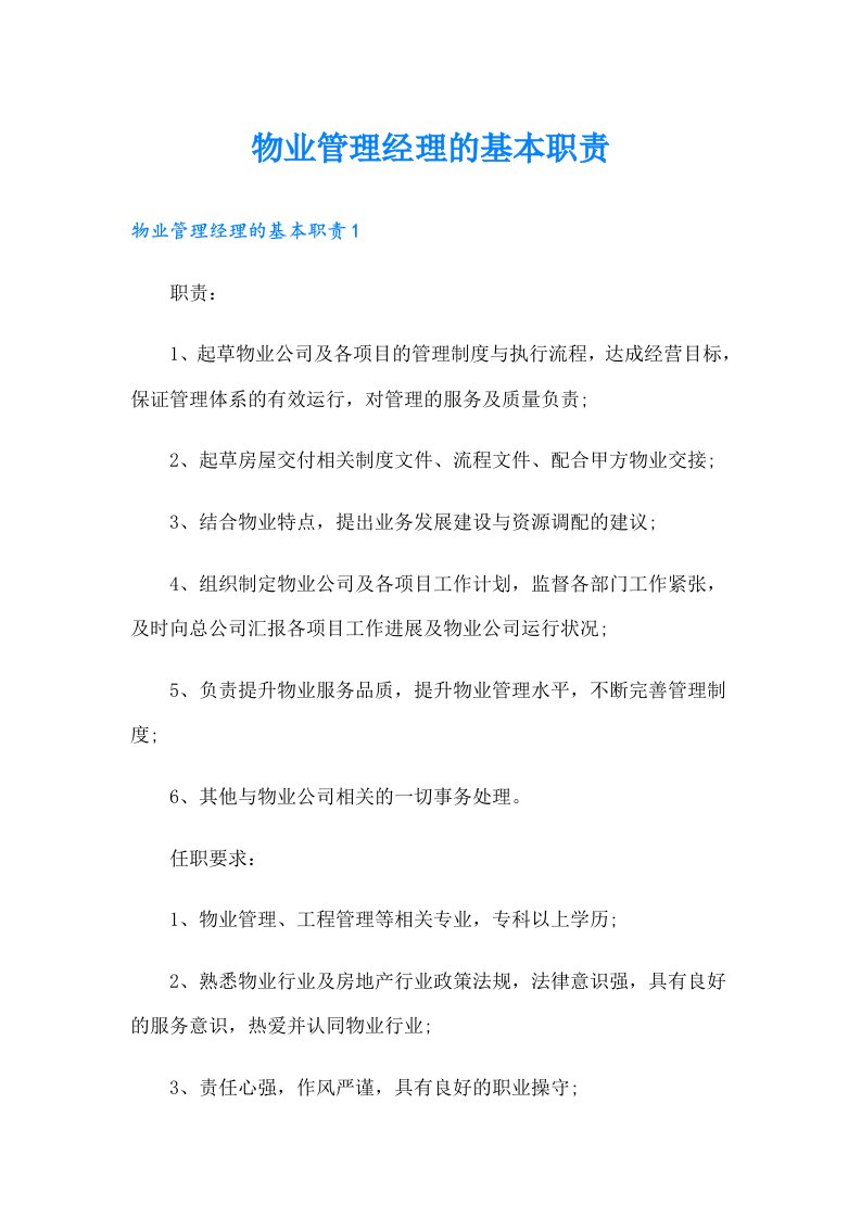 物业管理经理的基本职责