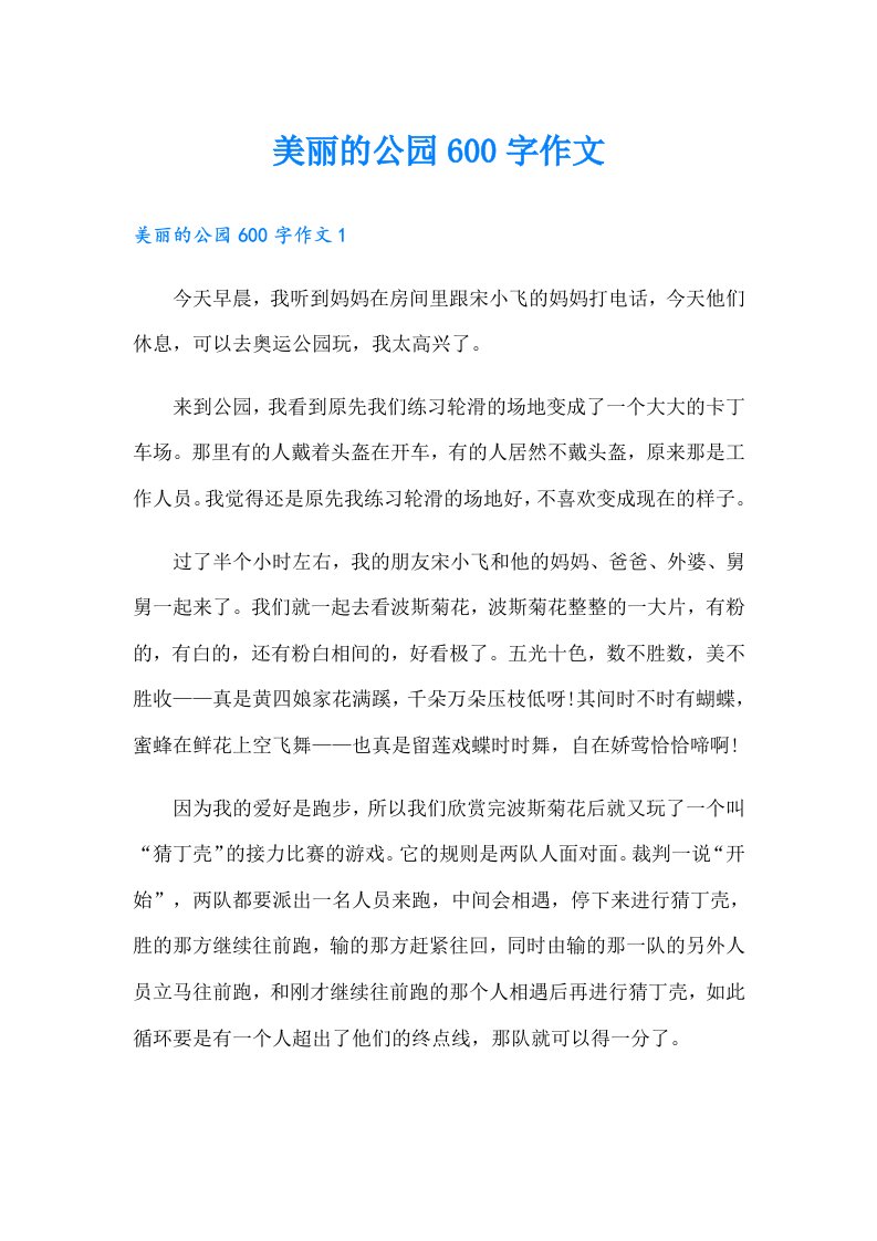 美丽的公园600字作文