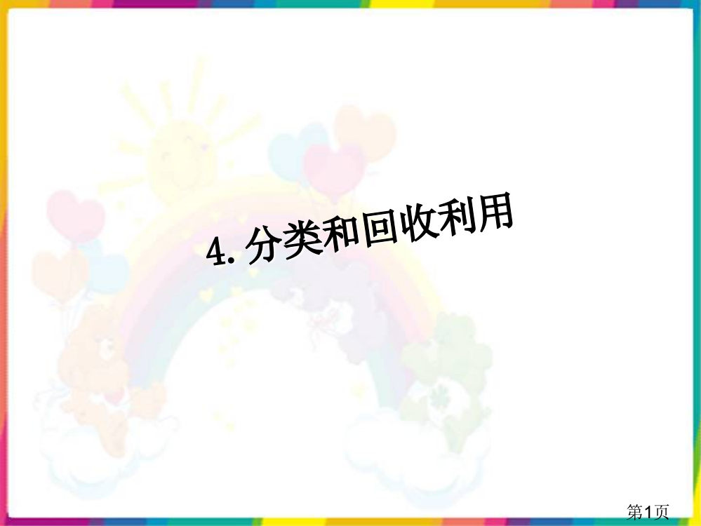 六年级科学下册《分类和回收利用》PPT之一教科版名师优质课获奖市赛课一等奖课件