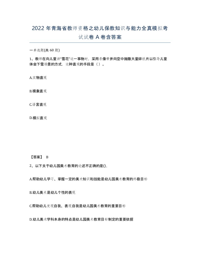 2022年青海省教师资格之幼儿保教知识与能力全真模拟考试试卷A卷含答案