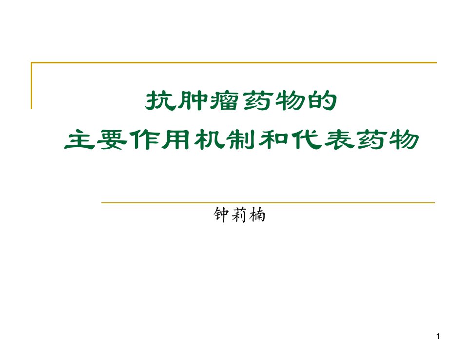 抗肿瘤药物分类及作用机制