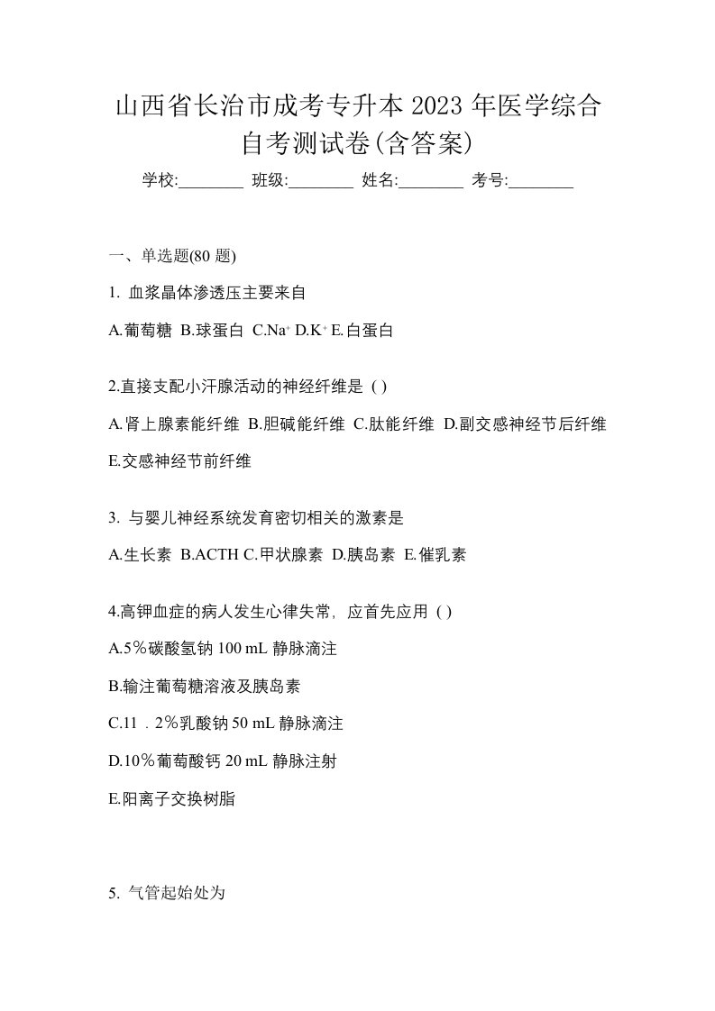 山西省长治市成考专升本2023年医学综合自考测试卷含答案