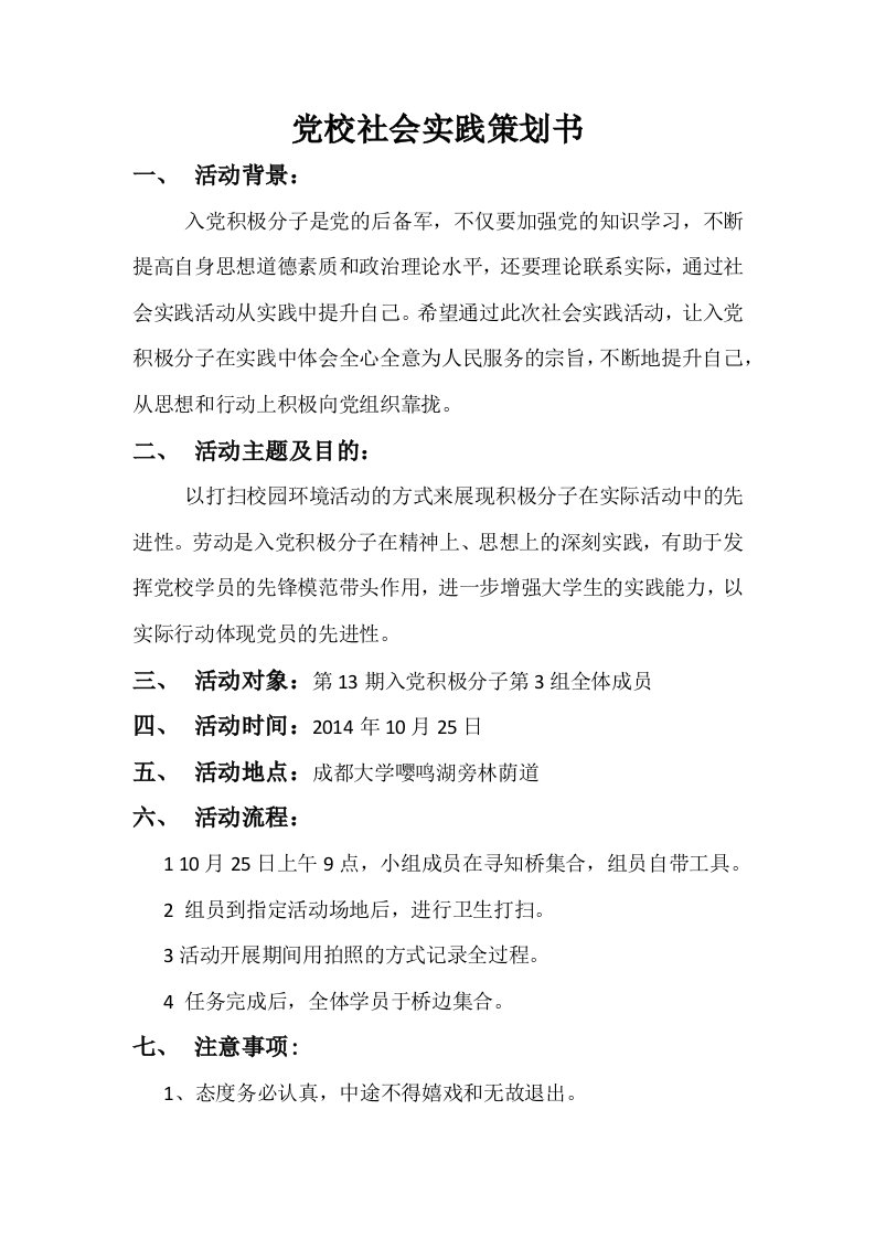 入党积极分子第3组社会实践活动策划书