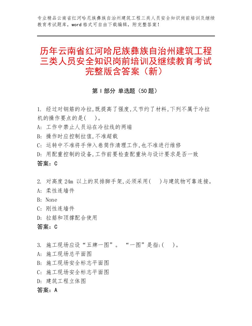 历年云南省红河哈尼族彝族自治州建筑工程三类人员安全知识岗前培训及继续教育考试完整版含答案（新）