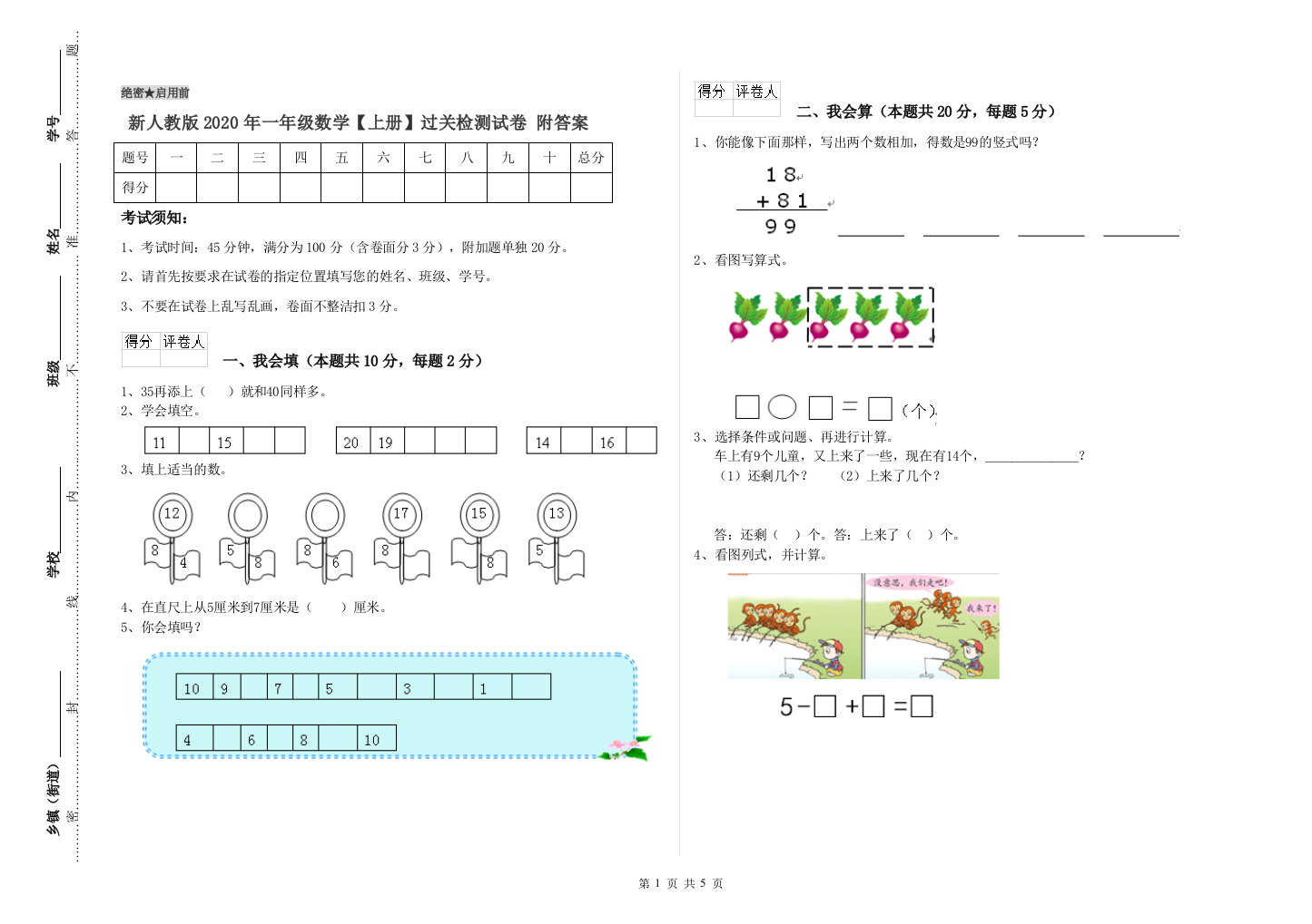 新人教版2020年一年级数学【上册】过关检测试卷-附答案