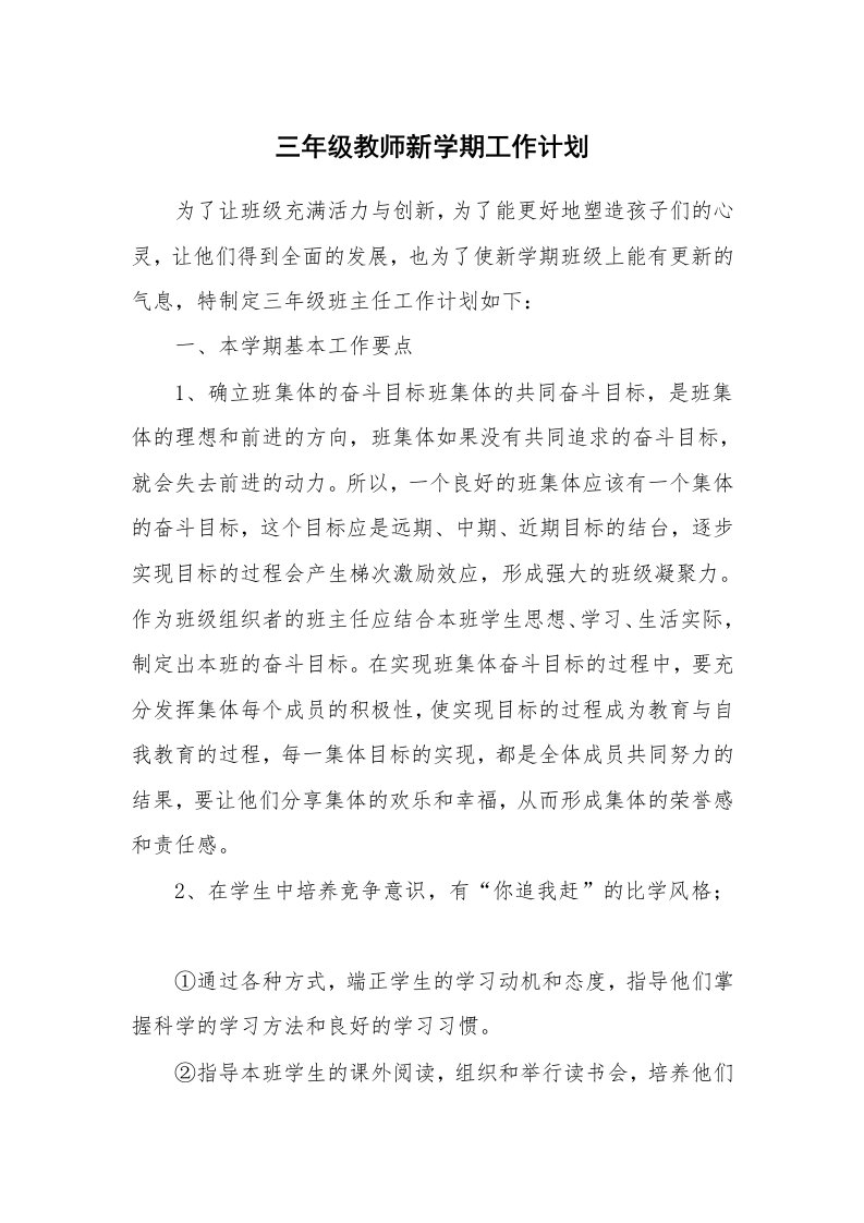 三年级教师新学期工作计划