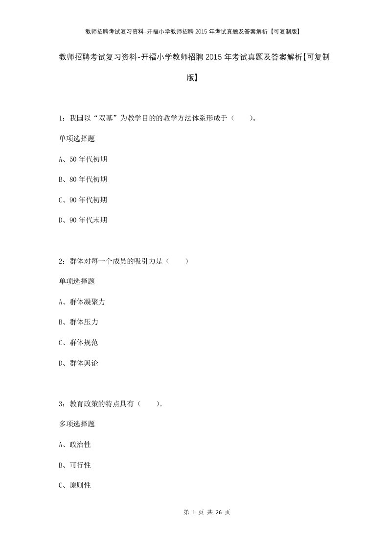 教师招聘考试复习资料-开福小学教师招聘2015年考试真题及答案解析可复制版