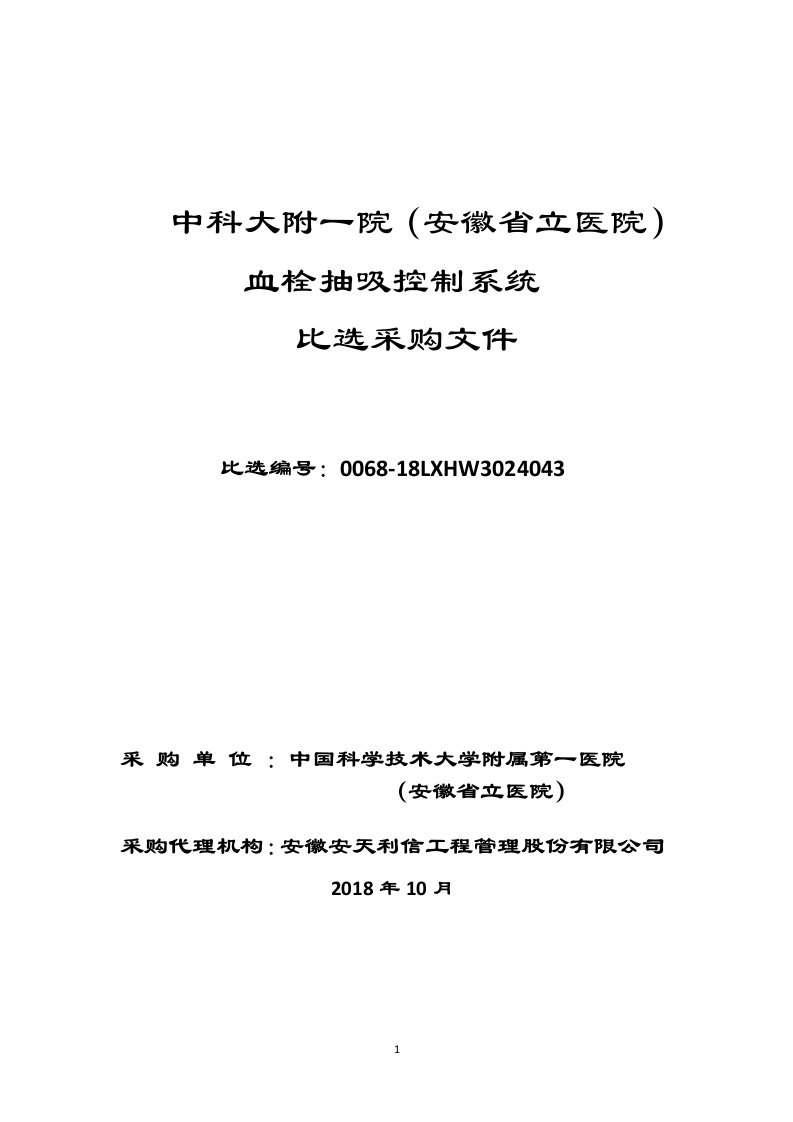 中科大附一院安徽立医院血栓抽吸控制系统