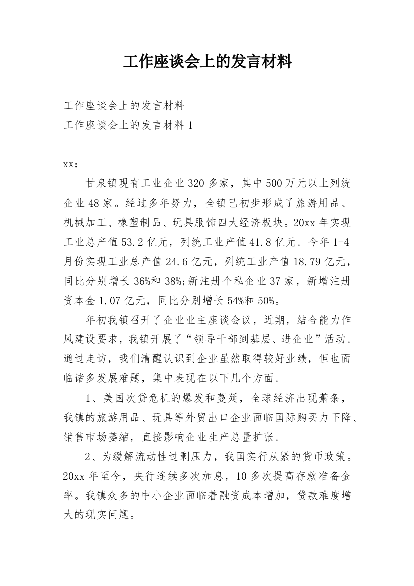 工作座谈会上的发言材料