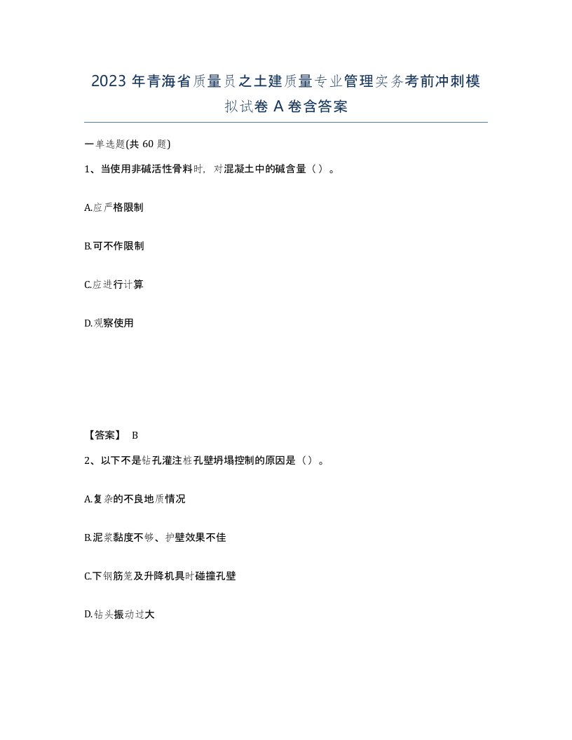 2023年青海省质量员之土建质量专业管理实务考前冲刺模拟试卷A卷含答案