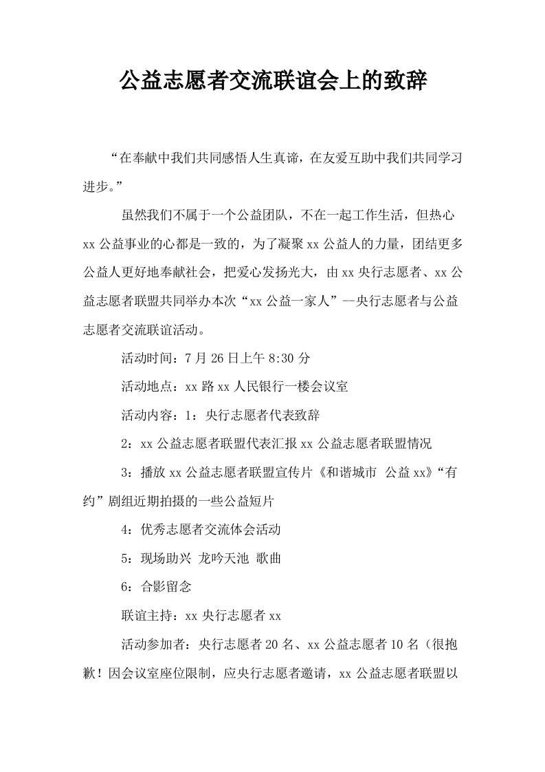 公益志愿者交流联谊会上的致辞