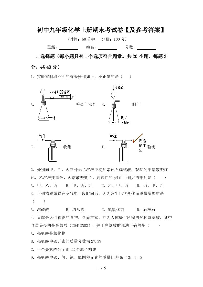 初中九年级化学上册期末考试卷及参考答案