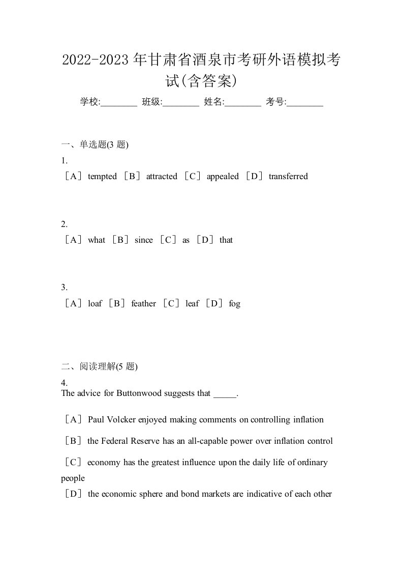 2022-2023年甘肃省酒泉市考研外语模拟考试含答案