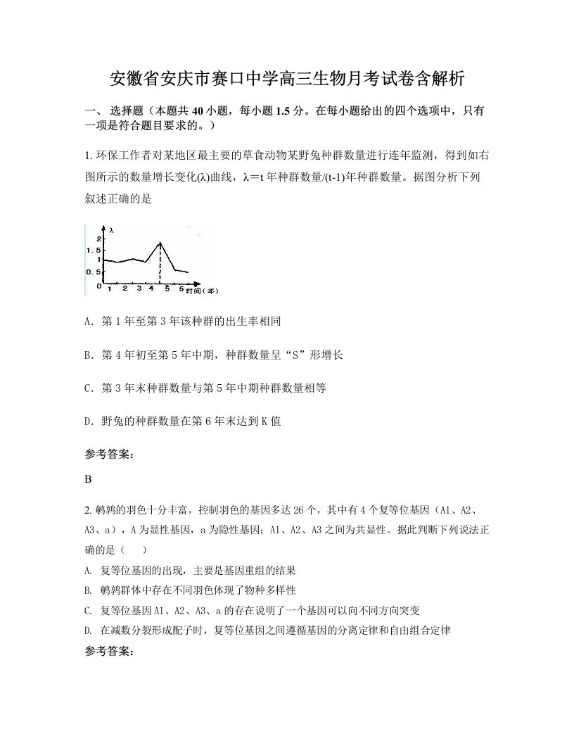 安徽省安庆市赛口中学高三生物月考试卷含解析