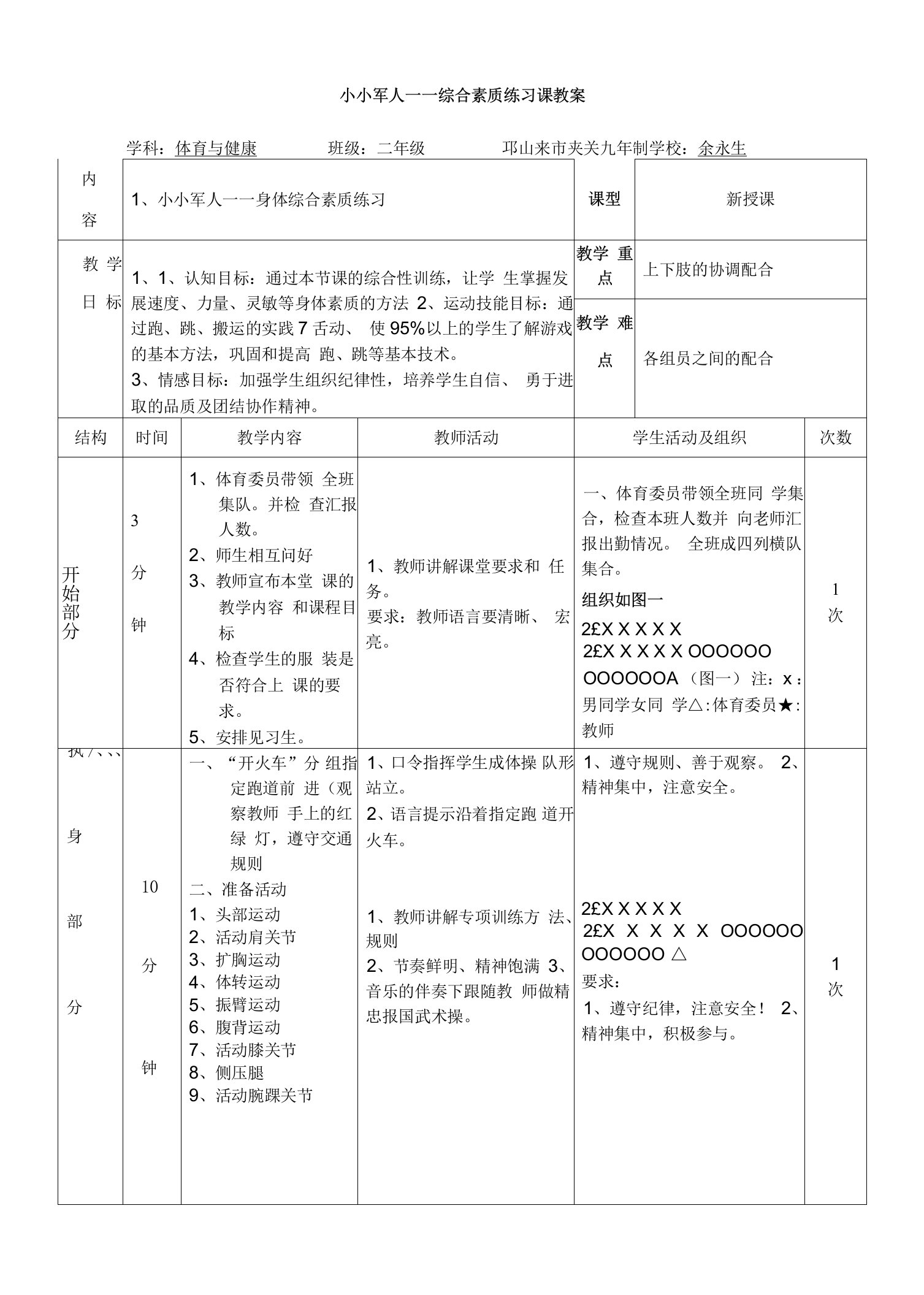 小学体育与健康人教二年级全一册第三部分体育运动技能二年级小小军人教案