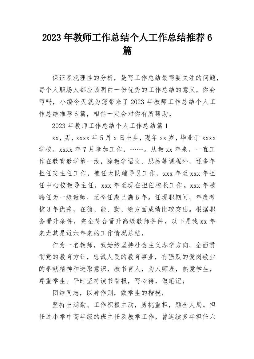 2023年教师工作总结个人工作总结推荐6篇