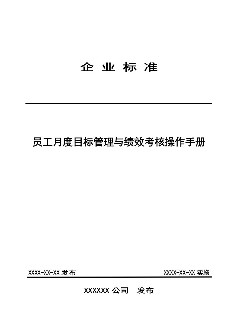 企业标准-员工月度目标管理与绩效考核操作手册