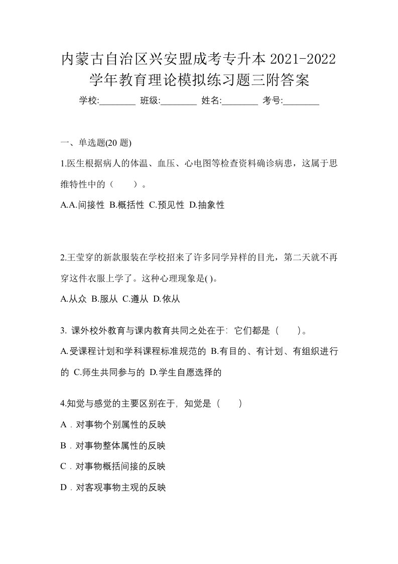 内蒙古自治区兴安盟成考专升本2021-2022学年教育理论模拟练习题三附答案