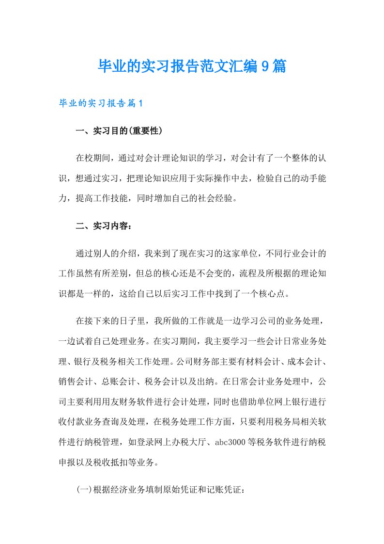 毕业的实习报告范文汇编9篇