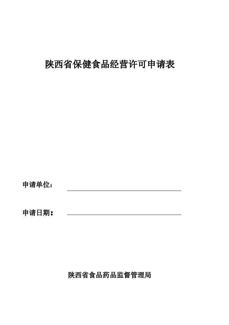 陕西省保健食品经营许可申请表