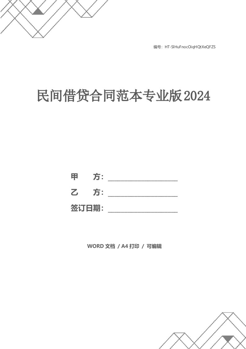 民间借贷合同范本专业版2024