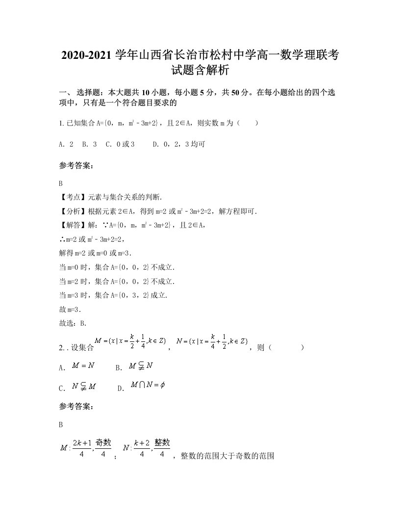 2020-2021学年山西省长治市松村中学高一数学理联考试题含解析