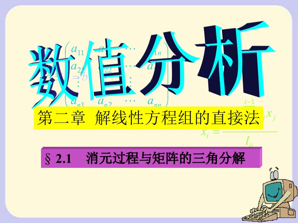 数值分析学习课件教学课件PPT教案解线性方程组的直接法