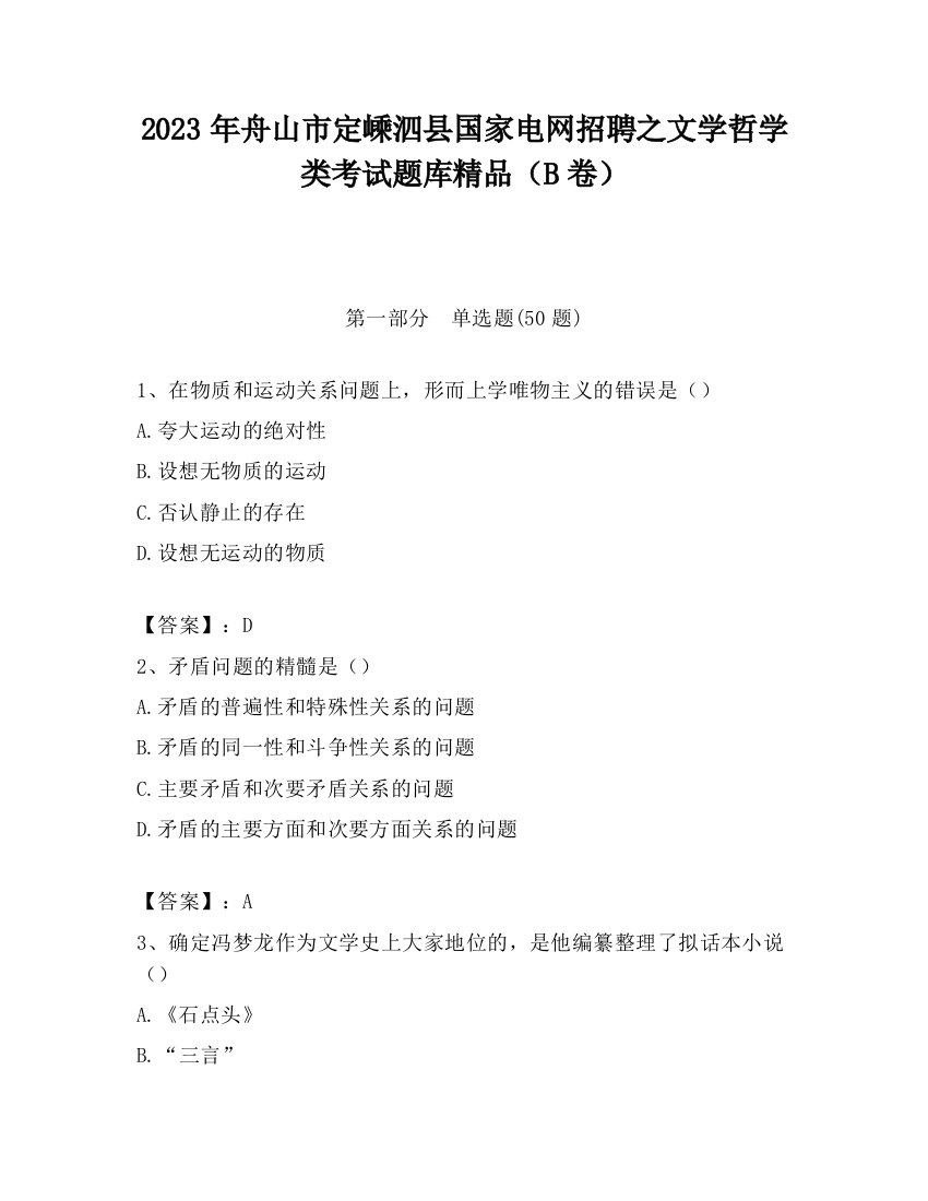 2023年舟山市定嵊泗县国家电网招聘之文学哲学类考试题库精品（B卷）