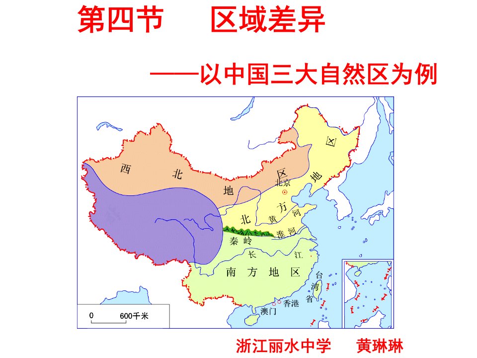 区域差异-以中国三大自然区为例